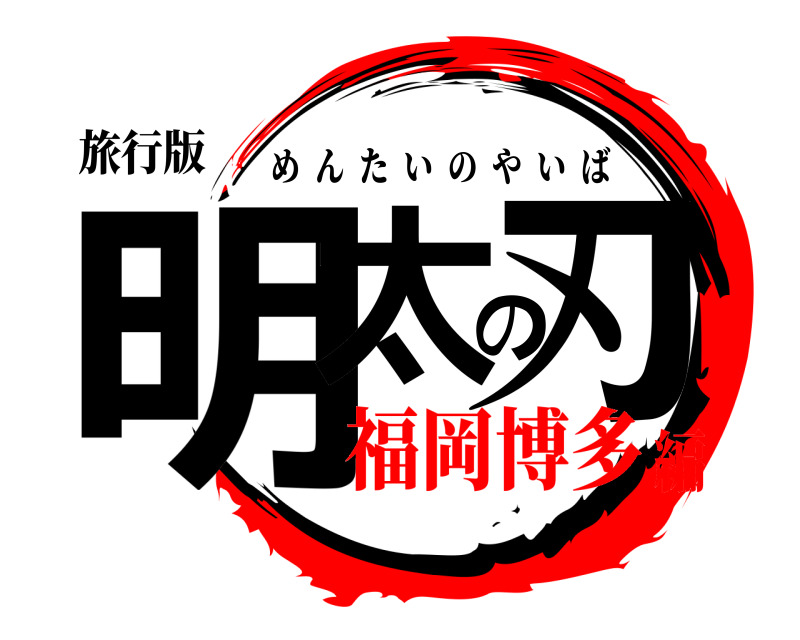 旅行版 明太の刃 めんたいのやいば 福岡博多編