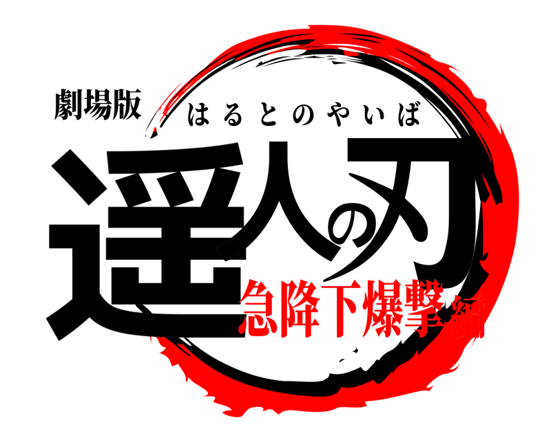 劇場版 遥人の刃 はるとのやいば 急降下爆撃編