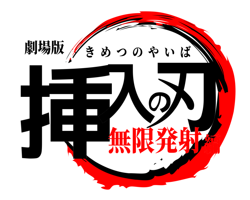 劇場版 挿入の刃 きめつのやいば 無限発射編