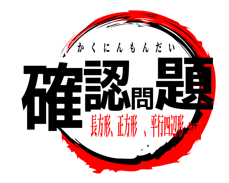  確認問題 かくにんもんだい 長方形、正方形 、平行四辺形編
