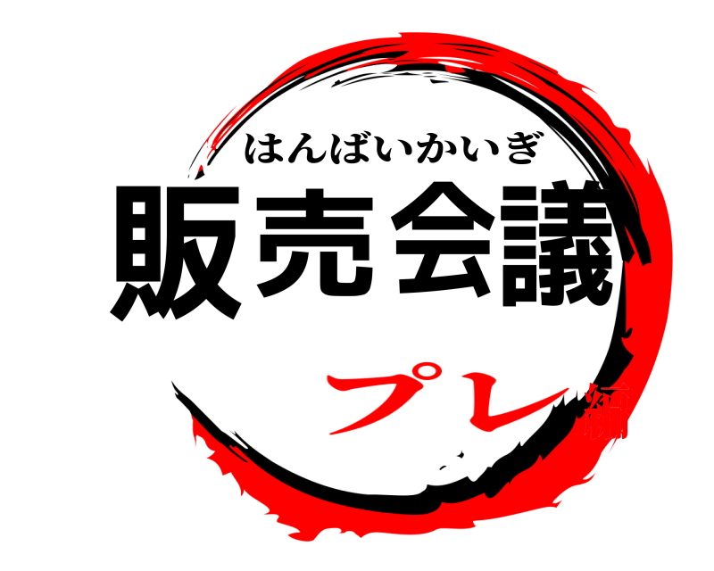  販売会議 はんばいかいぎ プレ編