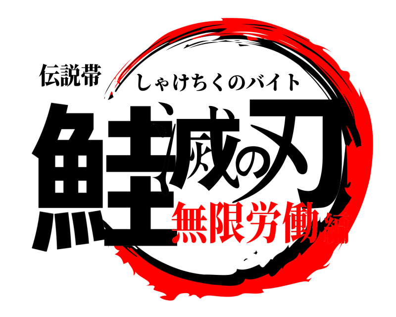伝説帯 鮭滅の刃 しゃけちくのバイト 無限労働編