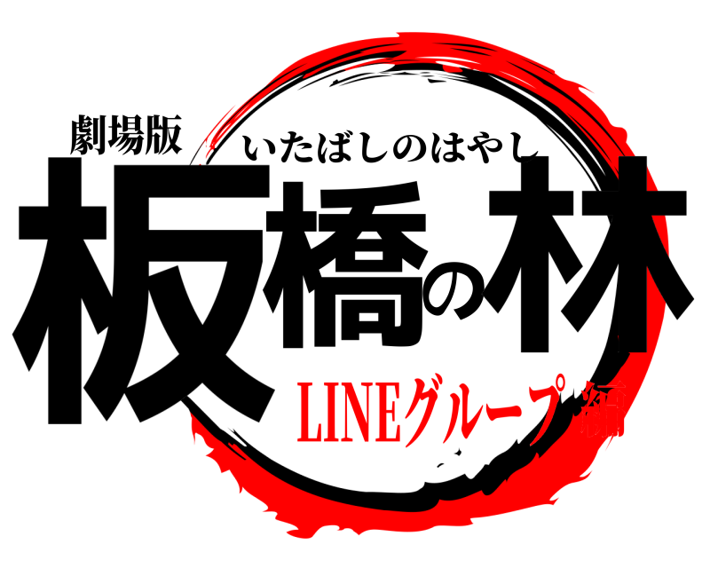 劇場版 板橋の林 いたばしのはやし LINEグループ編