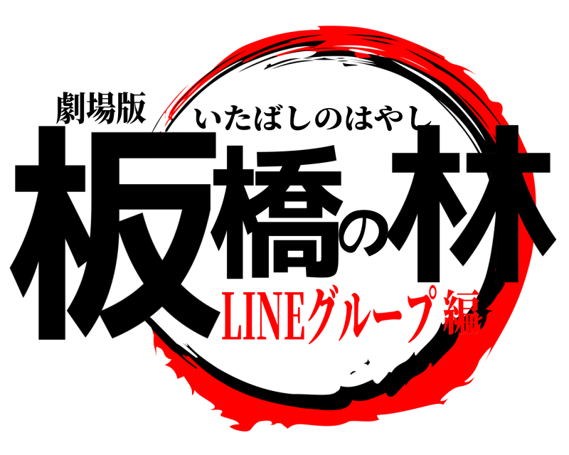 劇場版 板橋の林 いたばしのはやし LINEグループ編