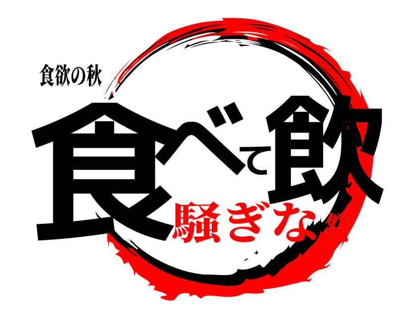 食欲の秋 食べて飲  騒ぎな祭