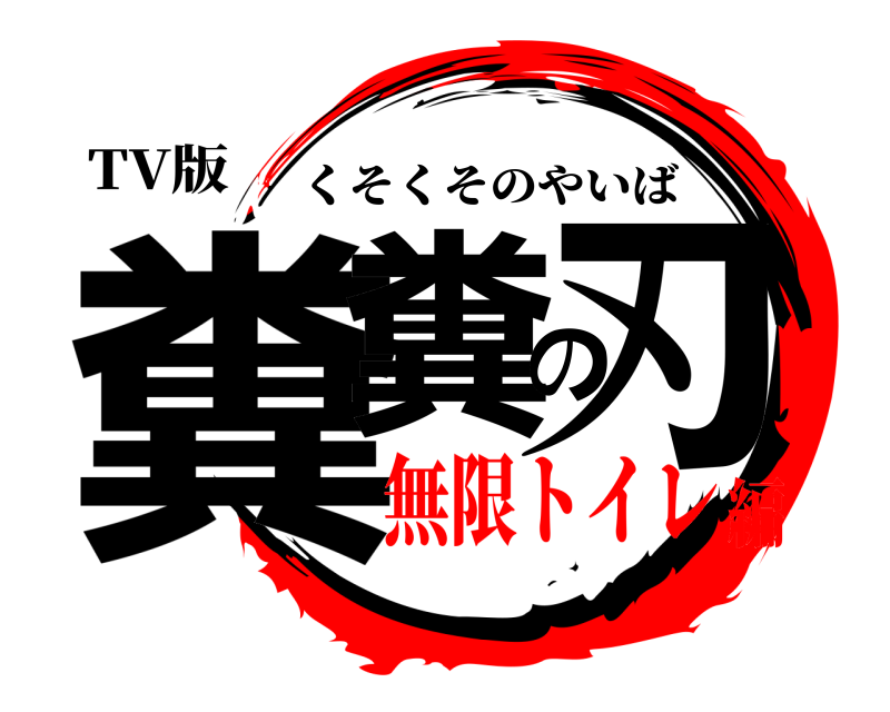 TV版 糞糞の刃 くそくそのやいば 無限トイレ編