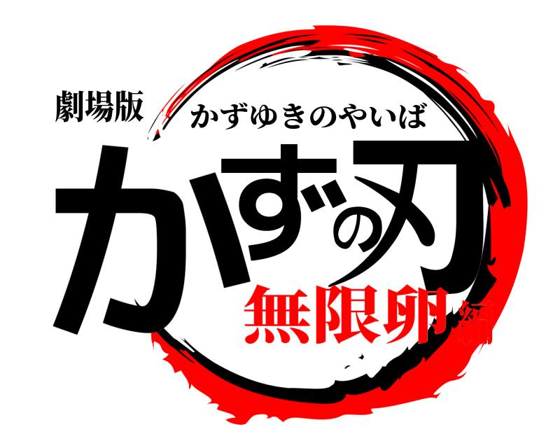 劇場版 かずの刃 かずゆきのやいば 無限卵編