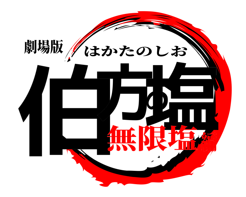劇場版 伯方の塩 はかたのしお 無限塩編