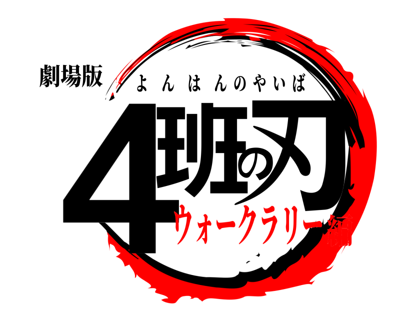 劇場版 ４班の刃 よんはんのやいば ウォークラリー編