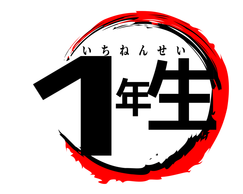  1年生 いちねんせい 