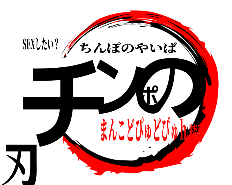 SEXしたい？ チンポの刃 ちんぽのやいば まんこどぴゅどぴゅｈ精子