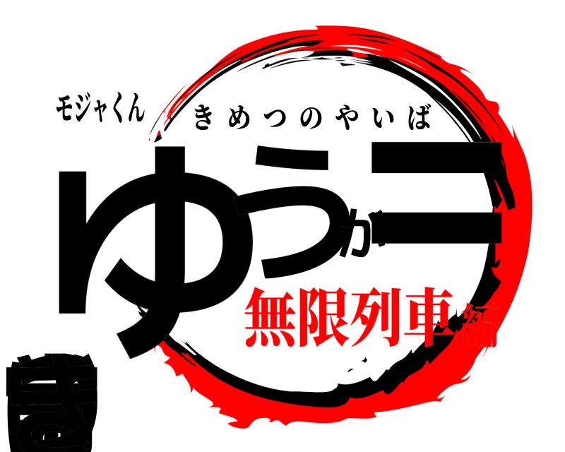 モジャくん ゆうが＝常ぼっき きめつのやいば 無限列車編
