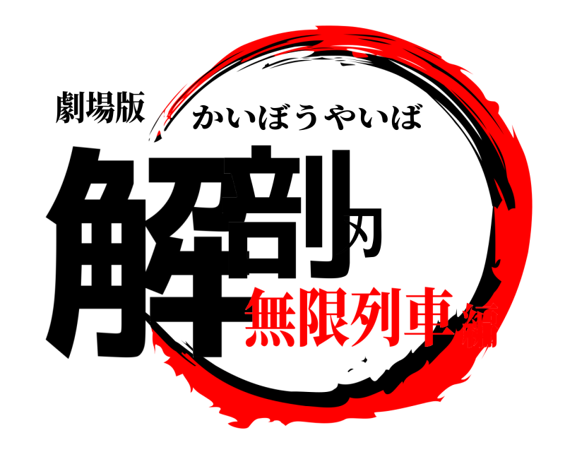 劇場版 解剖刃 かいぼうやいば 無限列車編