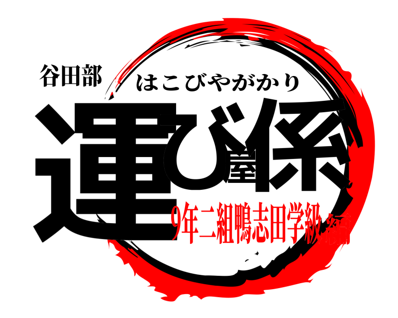 谷田部 運び屋係 はこびやがかり 9年二組鴨志田学級編
