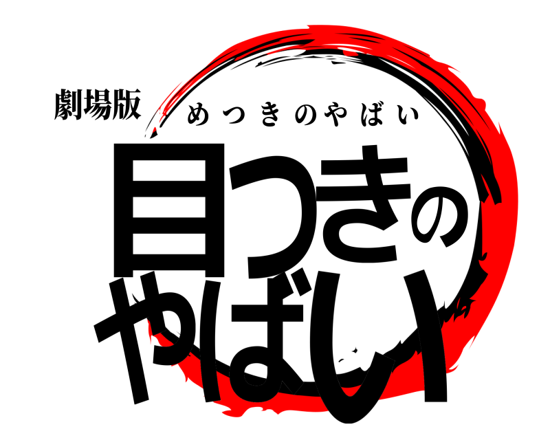 劇場版 目つきばやのい めつきのやばい 無限列車編