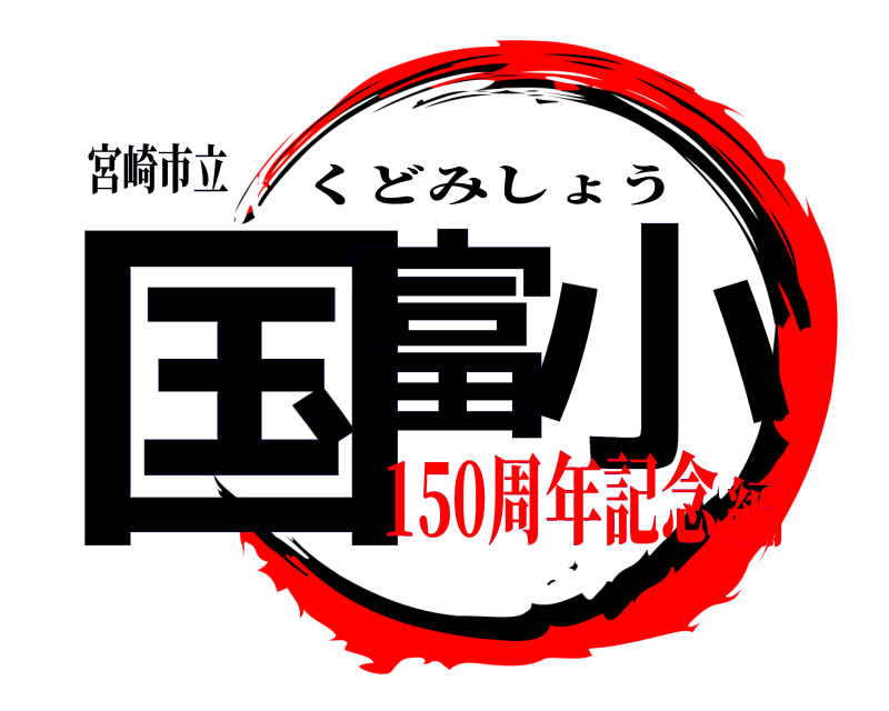 宮崎市立 国富 小 くどみしょう 150周年記念編