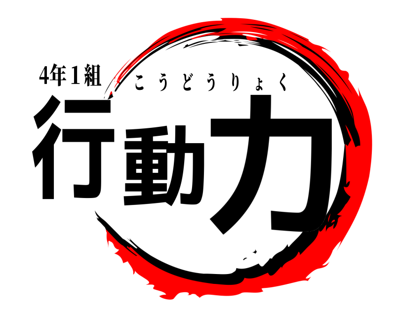 4年１組 行動 力 こうどうりょく 