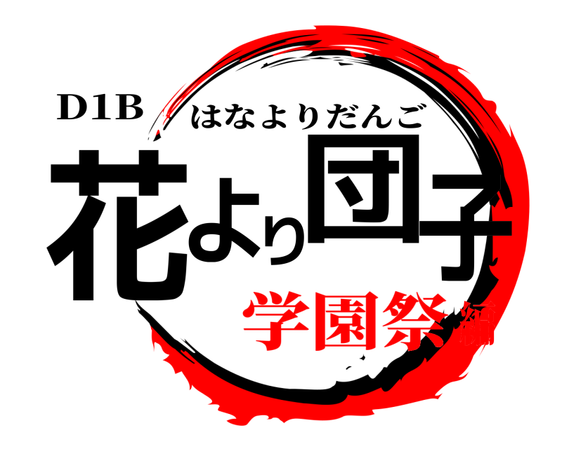 D1B 花より団子 はなよりだんご 学園祭編