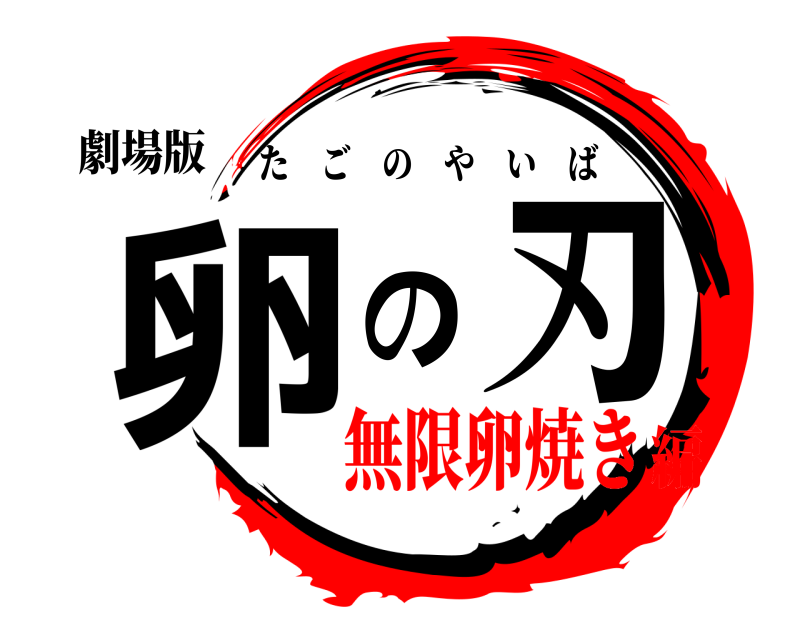 劇場版 卵の刃 たごのやいば 無限卵焼き編