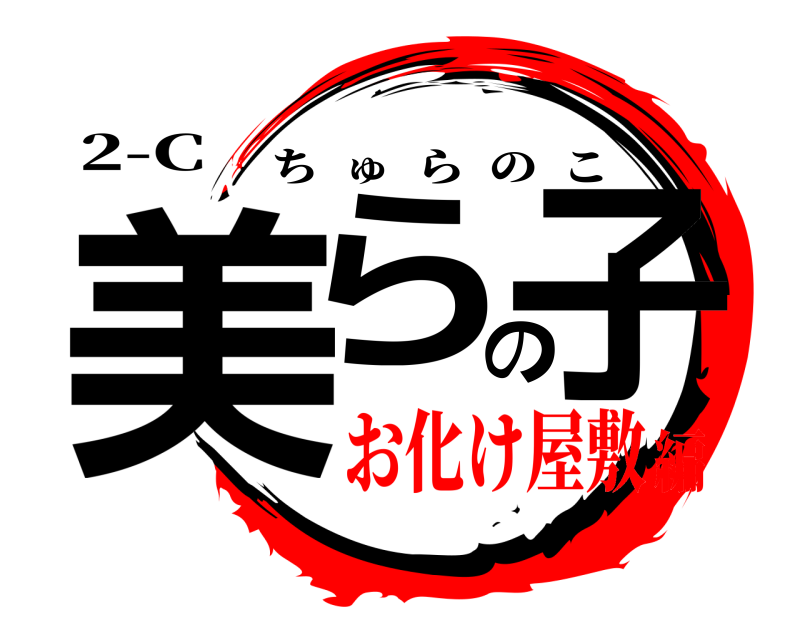 2-C 美らの子 ちゅらのこ お化け屋敷編