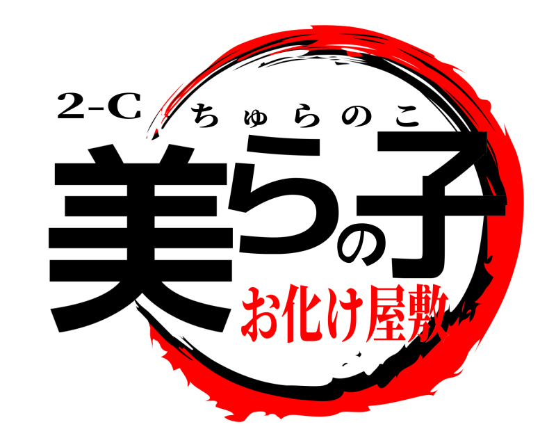 2-C 美らの子 ちゅらのこ お化け屋敷