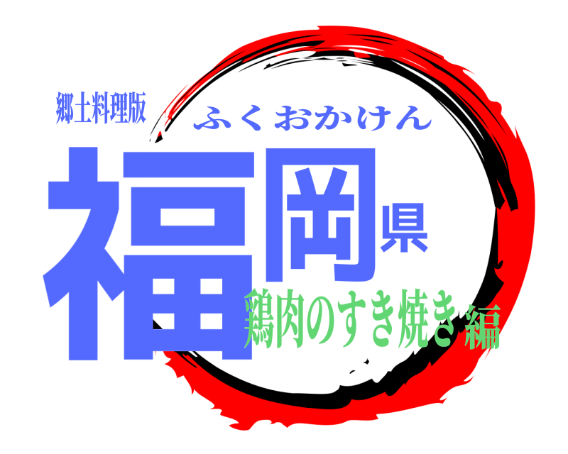 郷土料理版 福岡県 ふくおかけん 鶏肉のすき焼き編