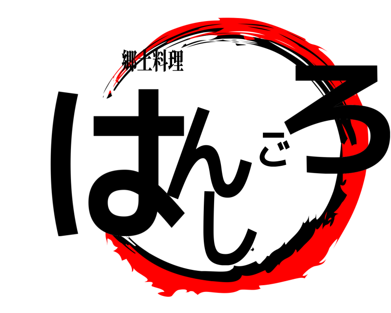 郷土料理 はんごろし  