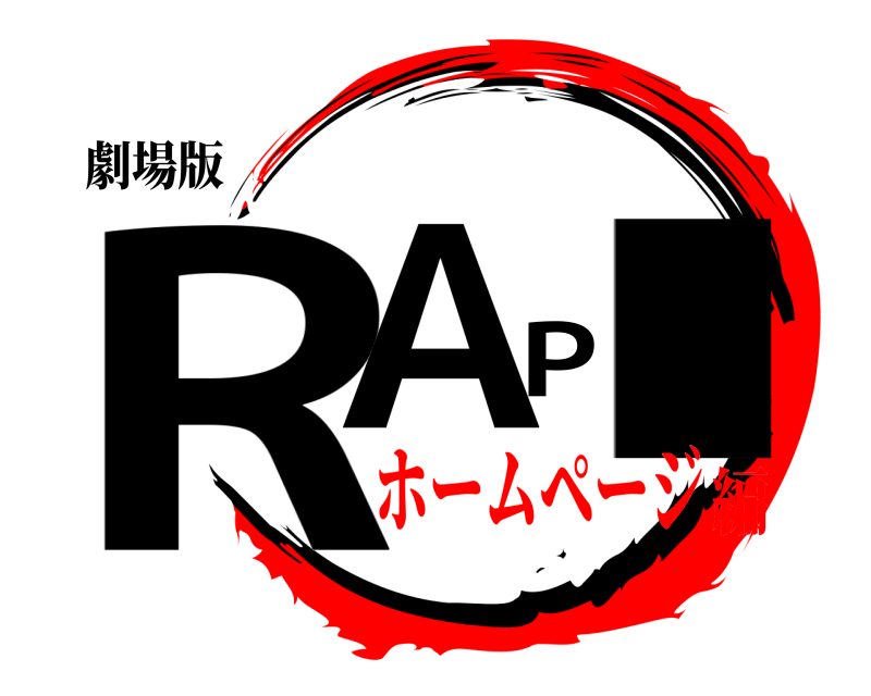 劇場版 RAPI  ホームページ編