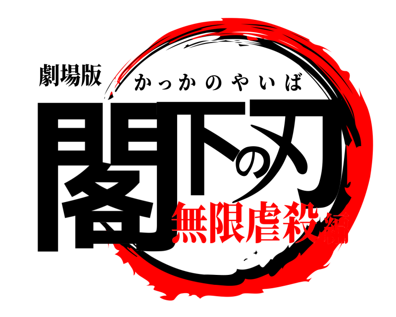 劇場版 閣下の刃 かっかのやいば 無限虐殺編