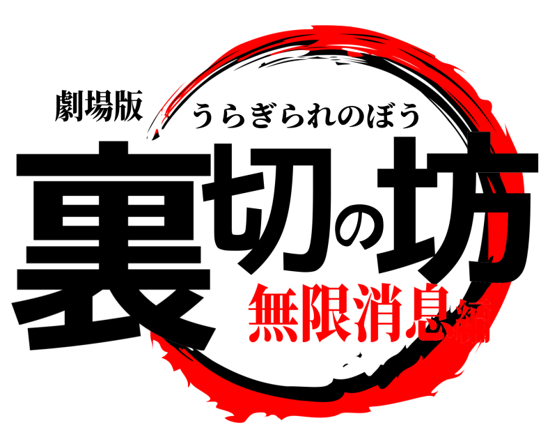劇場版 裏切の坊 うらぎられのぼう 無限消息編