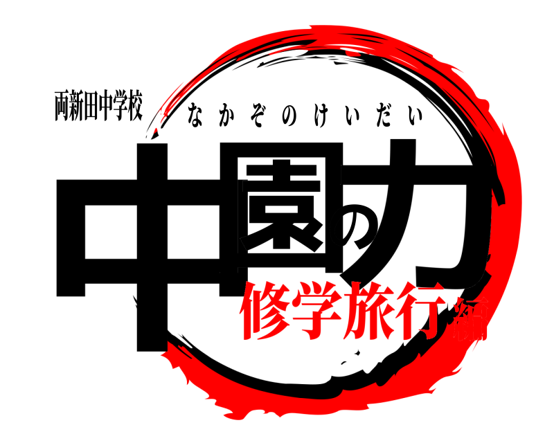 両新田中学校 中園の力 なかぞのけいだい 修学旅行編