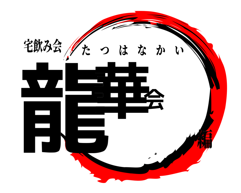宅飲み会 龍華会 たつはなかい 編