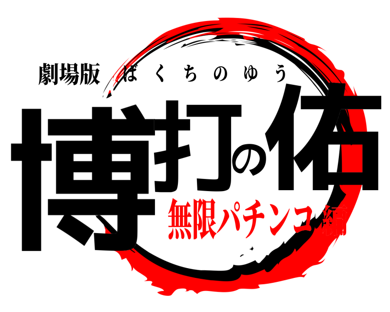 劇場版 博打の佑 ばくちのゆう 無限パチンコ編
