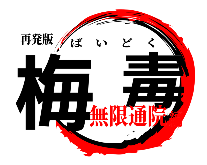 再発版 梅  毒 ばいどく 無限通院編