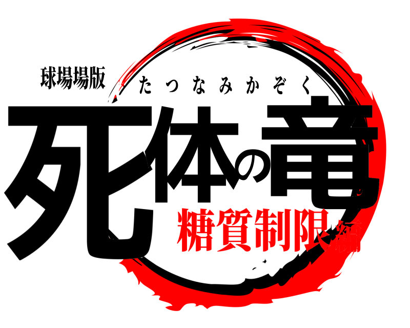 球場場版 死体の竜 たつなみかぞく 糖質制限編