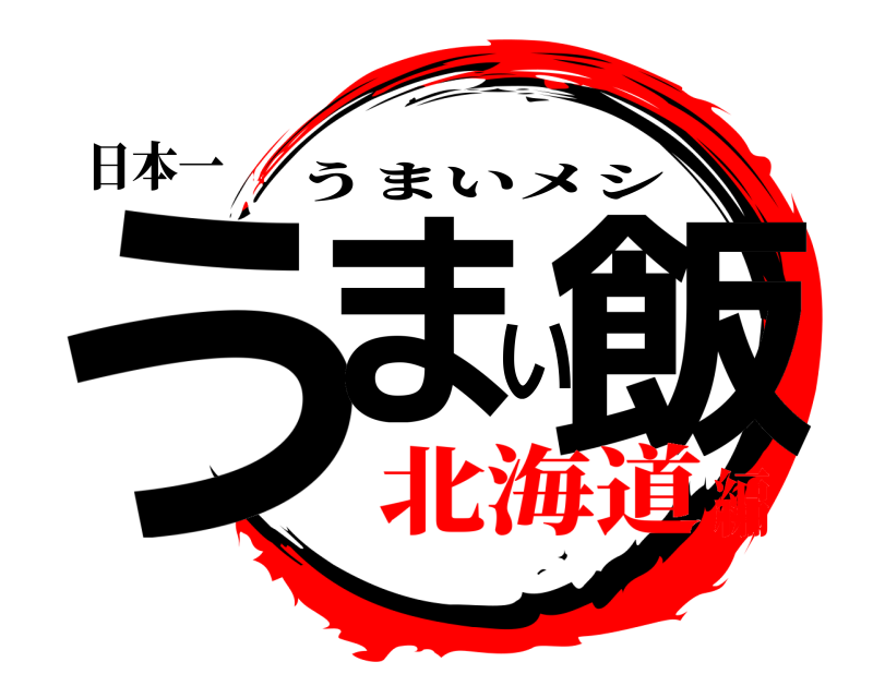 日本一 うまい飯 うまいメシ 北海道編