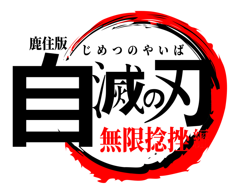 鹿住版 自滅の刃 じめつのやいば 無限捻挫編
