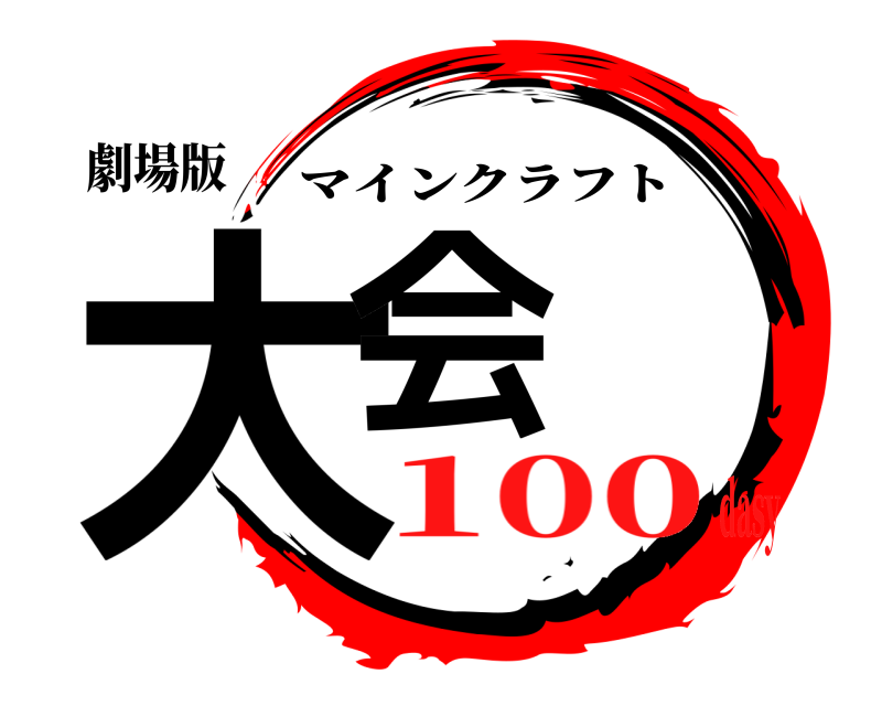 劇場版 大会 マインクラフト 100dasy