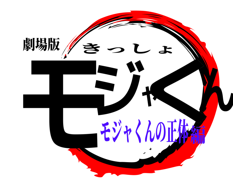 劇場版 モジャくん きっしょ モジャくんの正体編
