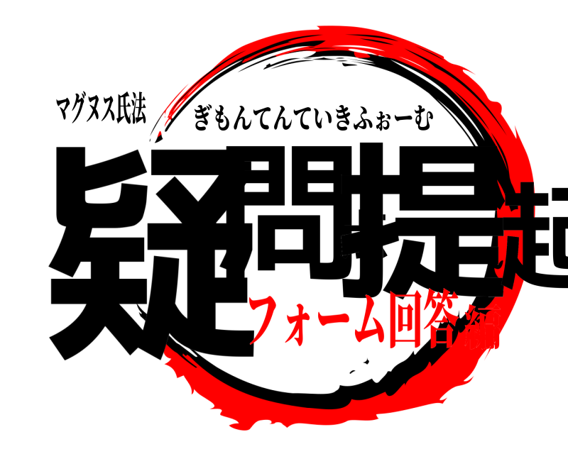 マグヌス氏法 疑問点提起 ぎもんてんていきふぉーむ フォーム回答編