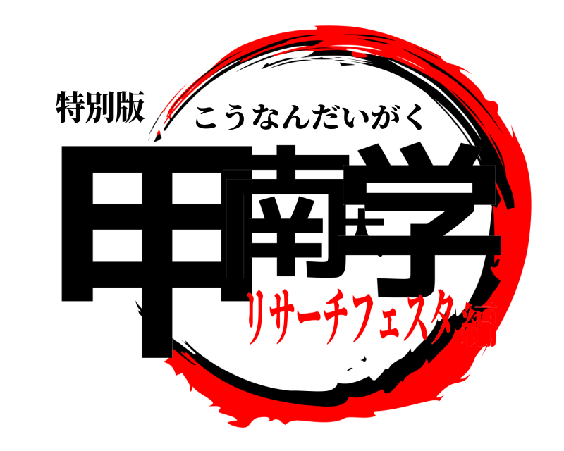 特別版 甲南大学 こうなんだいがく リサーチフェスタ編