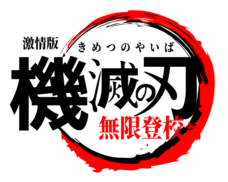 激情版 機滅の刃 きめつのやいば 無限登校編