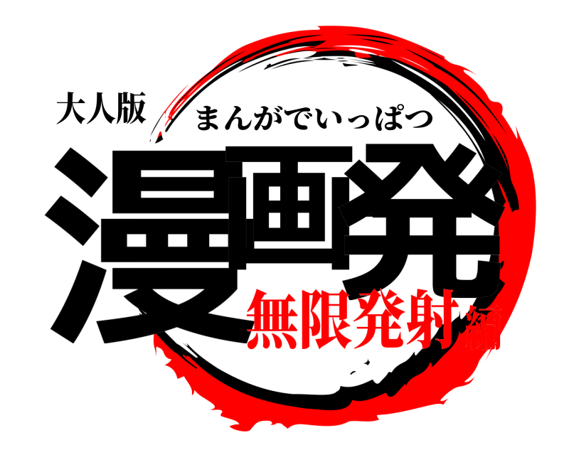 大人版 漫画一発 まんがでいっぱつ 無限発射編
