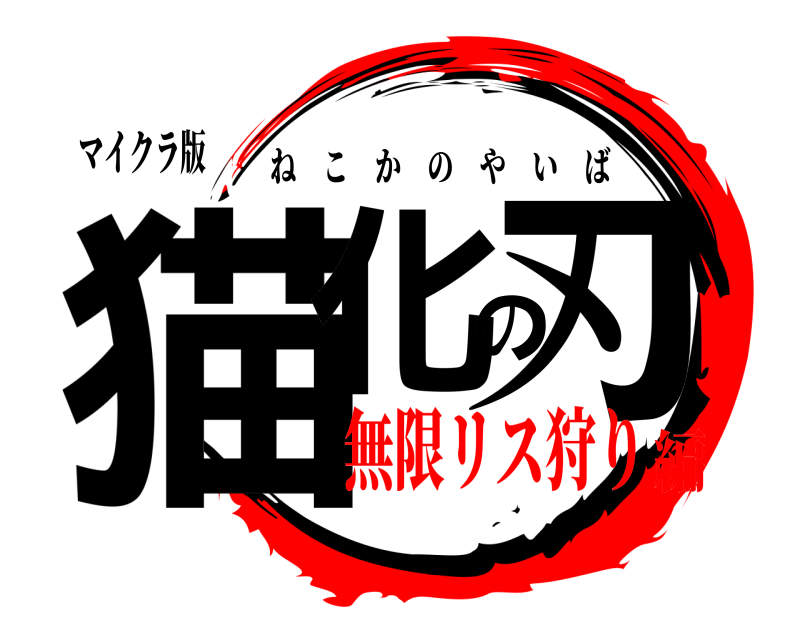 マイクラ版 猫化の刃 ねこかのやいば 無限リス狩り編