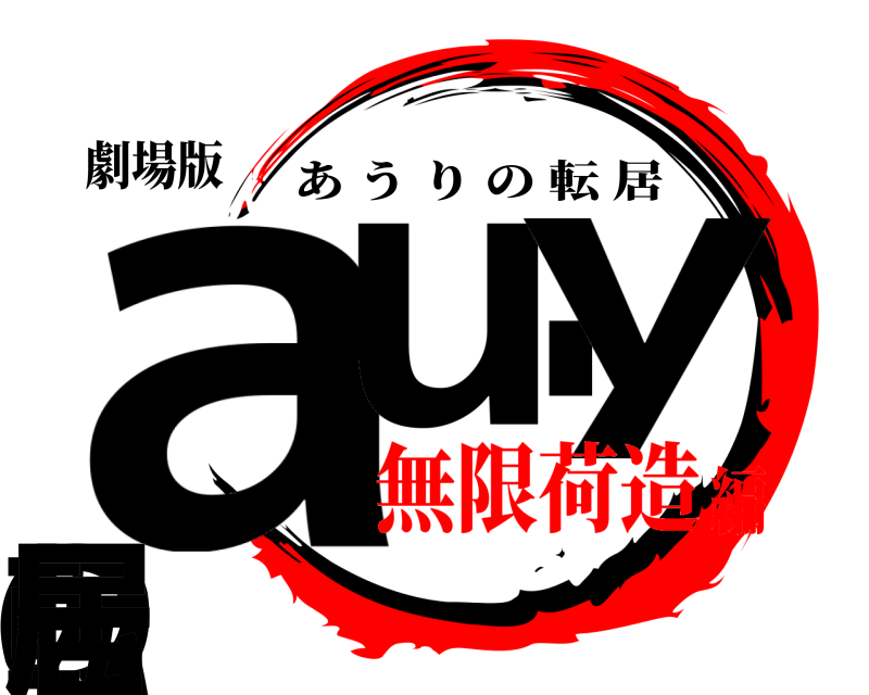 劇場版 auly❕の転居 あうりの転居 無限荷造編