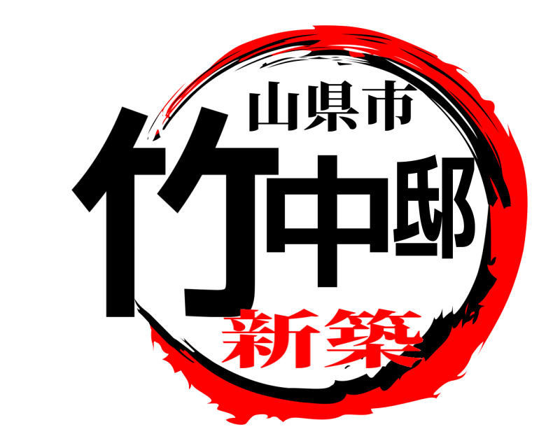 山県市 竹中邸  新築
