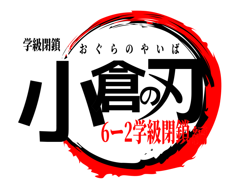 学級閉鎖 小倉の刃 おぐらのやいば 6ー2学級閉鎖編