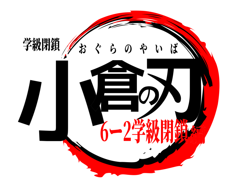 学級閉鎖 小倉の刃 おぐらのやいば 6ー2学級閉鎖編