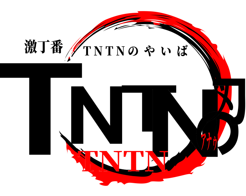 激丁番 TNTNの刃 T N T N のやいば TNTNアナゥ