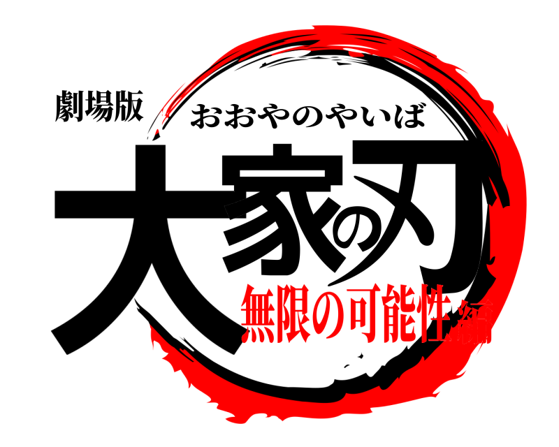劇場版 大家の刃 おおやのやいば 無限の可能性編